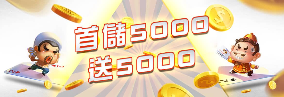 逸萬門娛樂城-首儲5000送5000