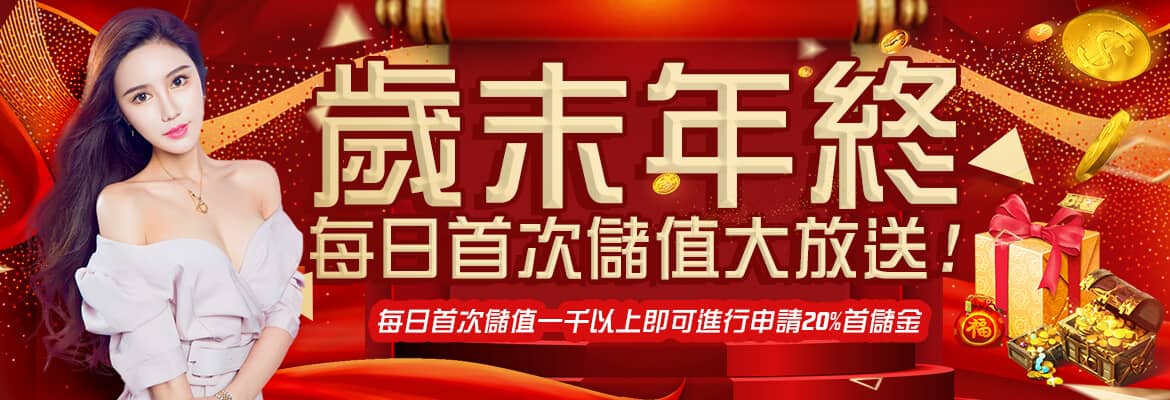 逸萬門娛樂城-歲末年終每日首次儲值大放送